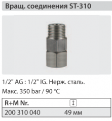 Вращающееся соединение  ST 310; 1/2