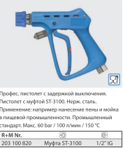 Курок ST3100, вход 1/2г, выход байонет (синий пластик), 60 бар, 100 л/мин.