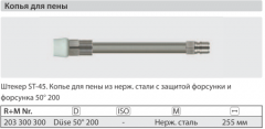 Удлинитель пенный 255 мм для ST- 3300 нерж. сталь; вход БРС ниппель ARS 350; выход форсунка 50200