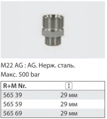 Переходник штуцер 22*1,5 штуцер 1/4 ( нерж) 500 бар