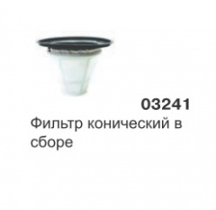 Фильтр конический в сборе GREEN 215, 515 03241 SAN