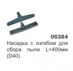 Насадка с изгибом для сбора пыли L-400 мм. (D38) 06384