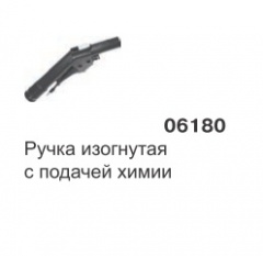 Рукоятка для пылесоса c подачей химии