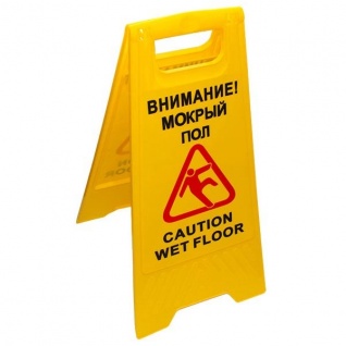 Напольный пластиковый знак "Внимание Мокрый пол"