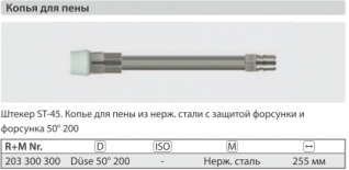 Удлинитель пенный 255 мм для ST- 3300 нерж. сталь; вход БРС ниппель ARS 350; выход форсунка 50200