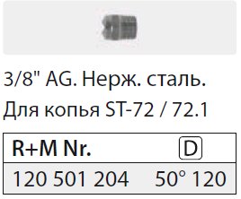 5012 Форсунка 3/8